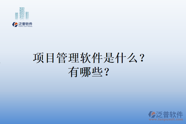 項(xiàng)目管理軟件是什么？有哪些？