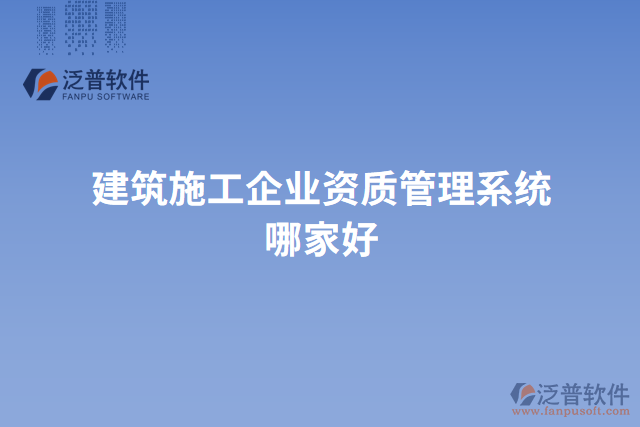 建筑施工企業(yè)資質管理系統(tǒng)哪家好