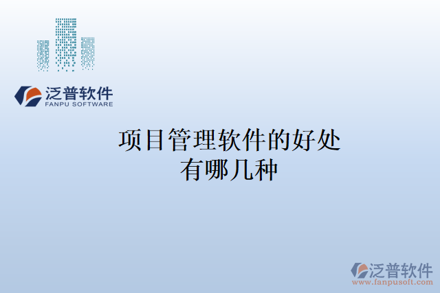 項目管理軟件的好處有哪幾種