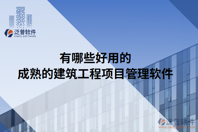 有哪些好用的成熟的建筑工程項目管理軟件