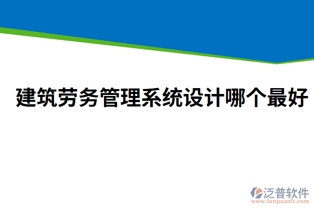 建筑勞務管理系統(tǒng)設計哪個最好