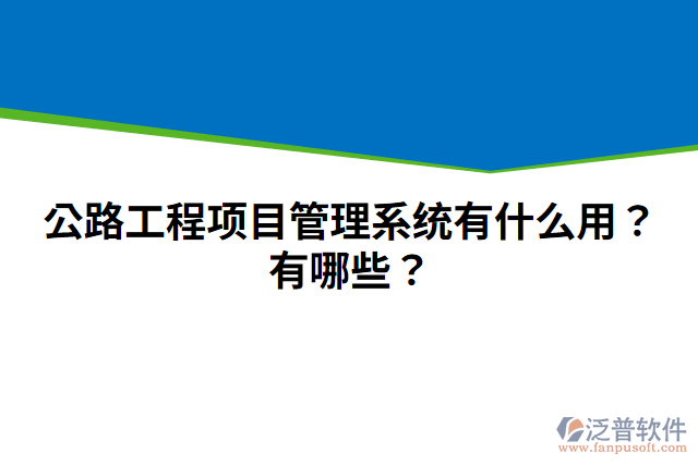 公路工程項(xiàng)目管理系統(tǒng)有什么用？有哪些？