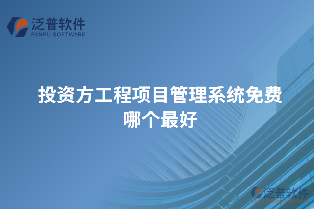 投資方工程項目管理系統(tǒng)免費(fèi)哪個最好