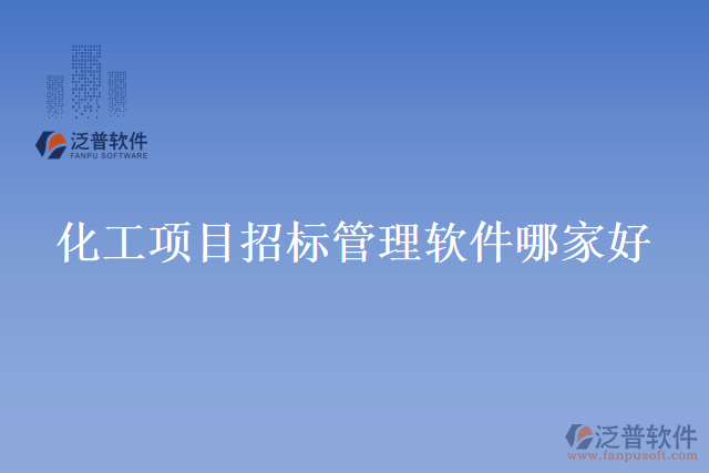 化工項目招標管理軟件哪家好