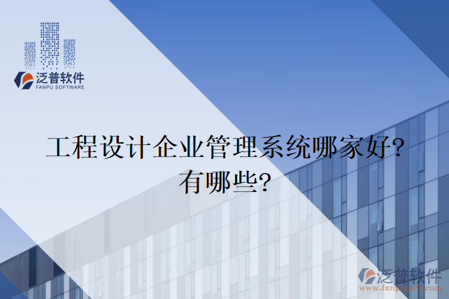 工程設(shè)計(jì)企業(yè)管理系統(tǒng)哪家好?有哪些?