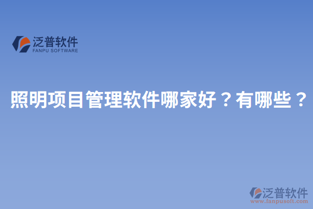 照明項(xiàng)目管理軟件哪家好？有哪些？