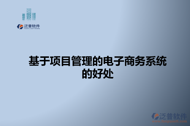 基于項目管理的電子商務系統(tǒng)的好處