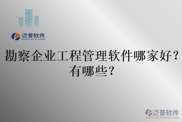 勘察企業(yè)工程管理軟件哪家好？有哪些？