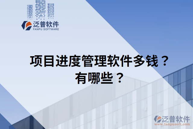 項(xiàng)目進(jìn)度管理軟件多錢(qián)？有哪些？