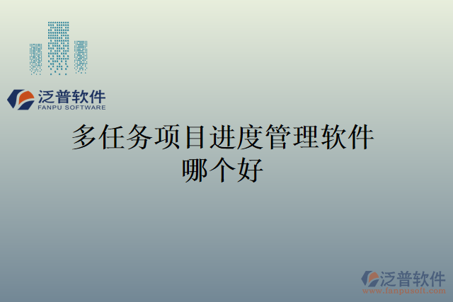 多任務項目進度管理軟件哪個好