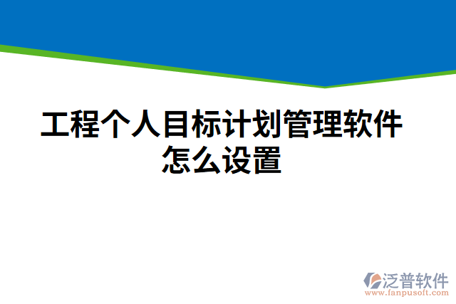 工程個人目標計劃管理軟件怎么設(shè)置