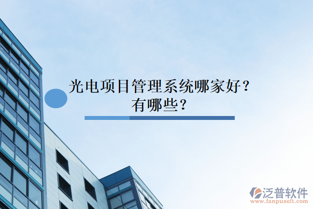 光電項目管理系統(tǒng)哪家好？有哪些？