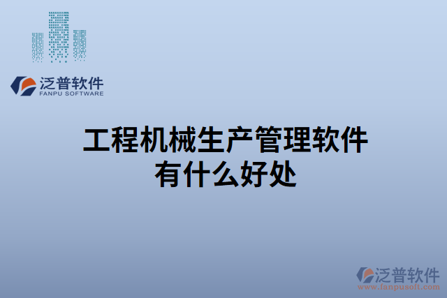 工程機械生產(chǎn)管理軟件有什么好處