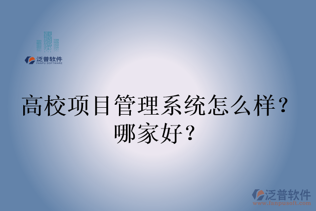 高校項(xiàng)目管理系統(tǒng)怎么樣？哪家好？