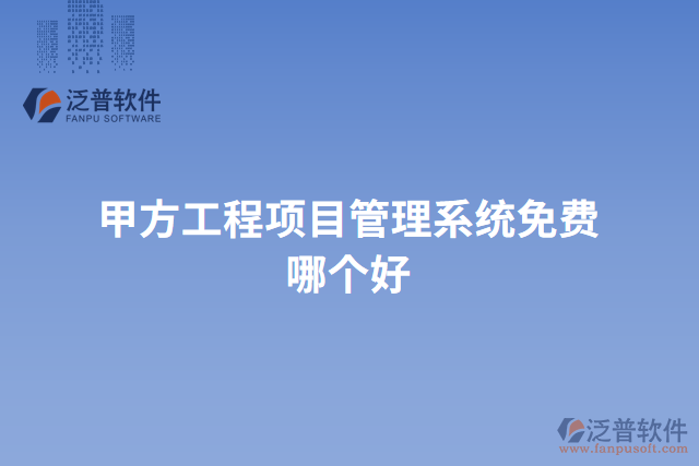甲方工程項(xiàng)目管理系統(tǒng)免費(fèi)哪個好