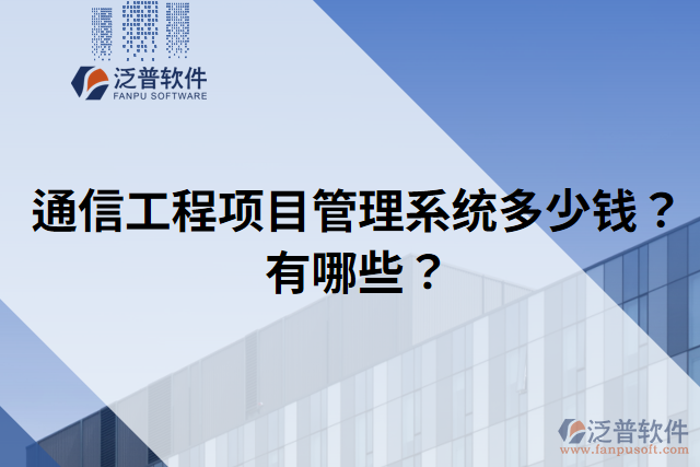 通信工程項(xiàng)目管理系統(tǒng)多少錢？有哪些？