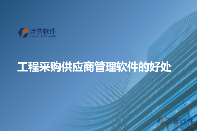 工程采購供應商管理軟件的好處