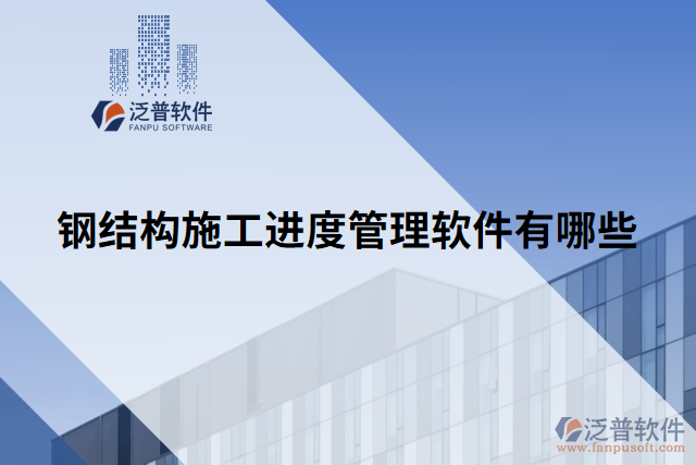 鋼結構施工進度管理軟件有哪些