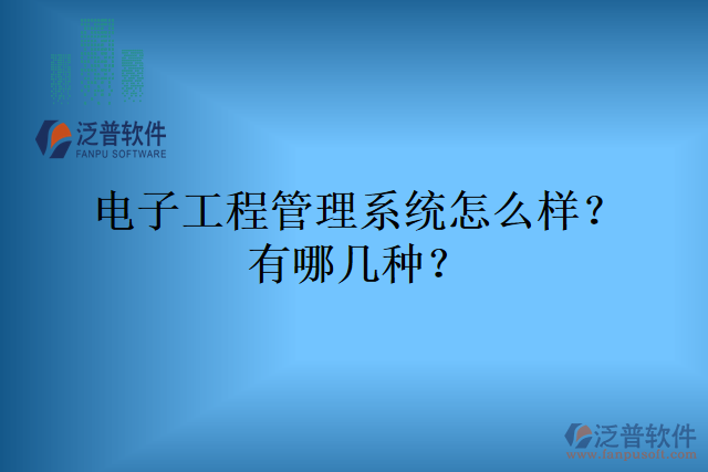 電子工程管理系統(tǒng)怎么樣？有哪幾種？