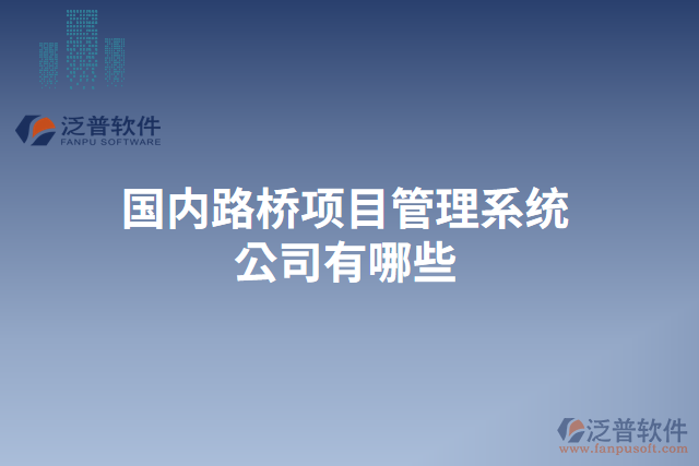國內路橋項目管理系統(tǒng)公司有哪些