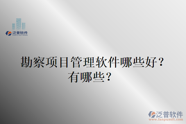 勘察項目管理軟件哪些好？有哪些？