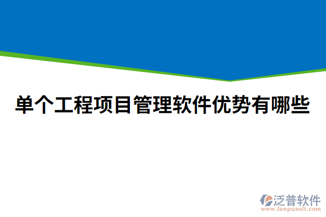 單個工程項(xiàng)目管理軟件優(yōu)勢有哪些
