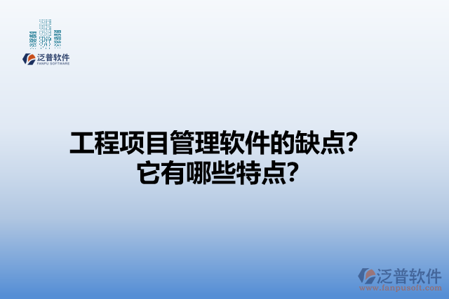 工程項目管理軟件的缺點？它有哪些特點？