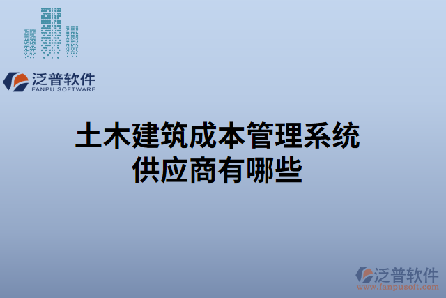 土木建筑成本管理系統(tǒng)供應商有哪些