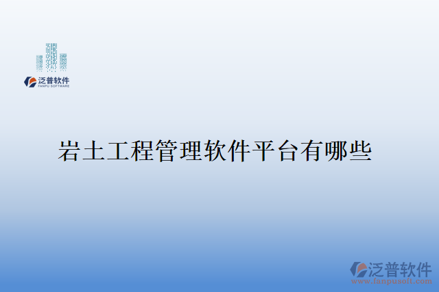 巖土工程管理軟件平臺(tái)有哪些