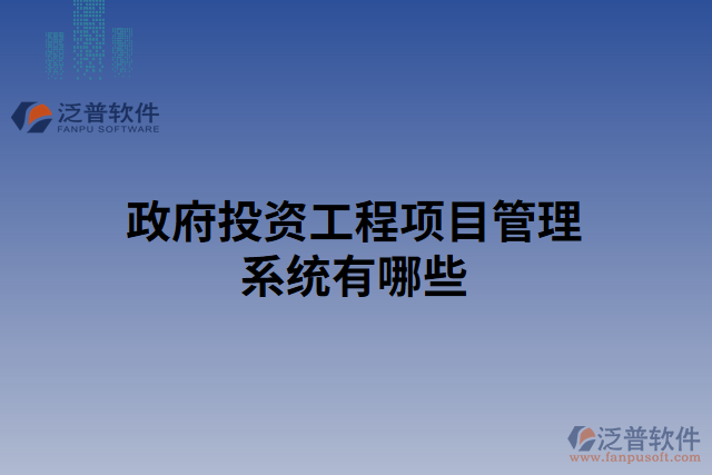 政府投資工程項目管理系統(tǒng)有哪些