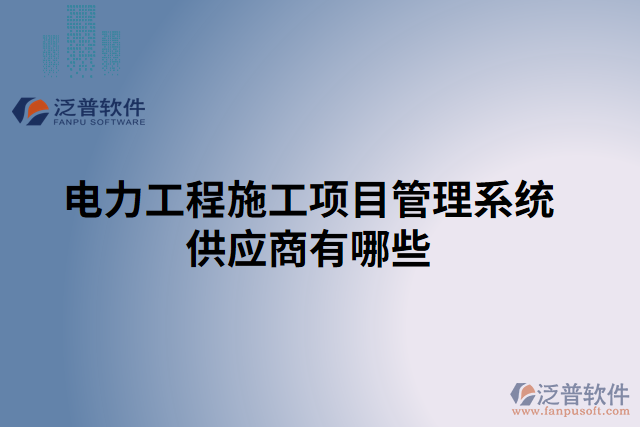 電力工程施工項目管理系統(tǒng)供應(yīng)商有哪些