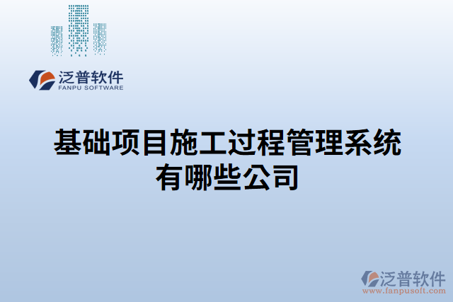 基礎(chǔ)項(xiàng)目施工過(guò)程管理系統(tǒng)有哪些公司