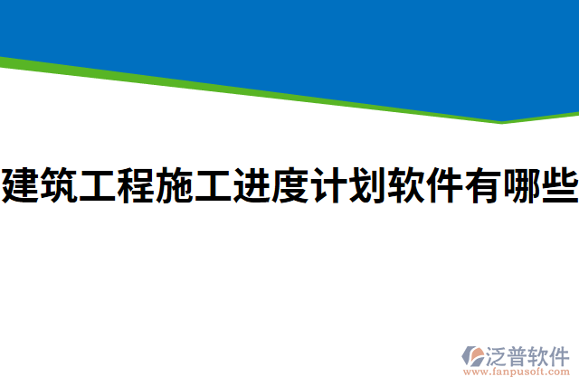 建筑工程施工進(jìn)度計(jì)劃軟件有哪些
