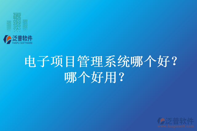 電子項目管理系統(tǒng)哪個好？哪個好用？