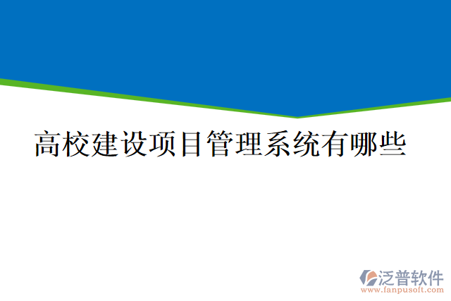 高校建設項目管理系統(tǒng)有哪些