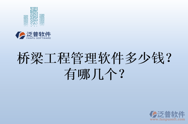 橋梁工程管理軟件多少錢？有哪幾個？
