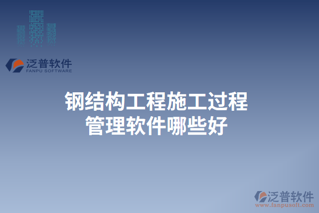 鋼結(jié)構(gòu)工程施工過(guò)程管理軟件哪些好