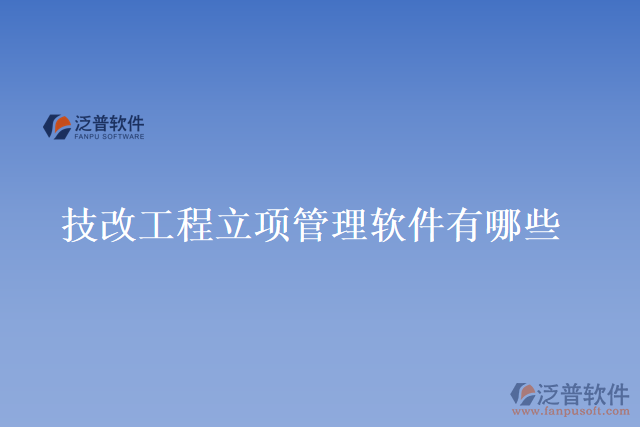 技改工程立項管理軟件有哪些
