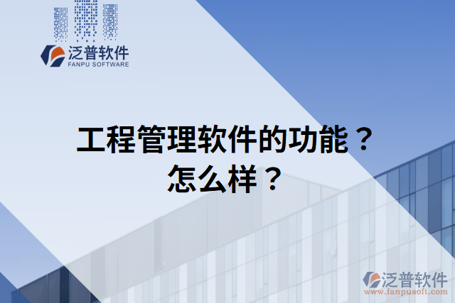 工程管理軟件的功能？怎么樣？
