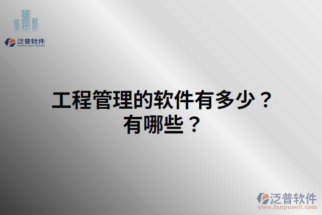 工程管理的軟件有多少？有哪些？