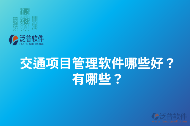 交通項目管理軟件哪些好？有哪些？