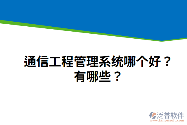 通信工程管理系統(tǒng)哪個好？有哪些？
