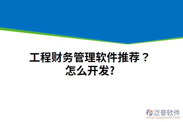 工程財(cái)務(wù)管理軟件推薦？怎么開(kāi)發(fā)？