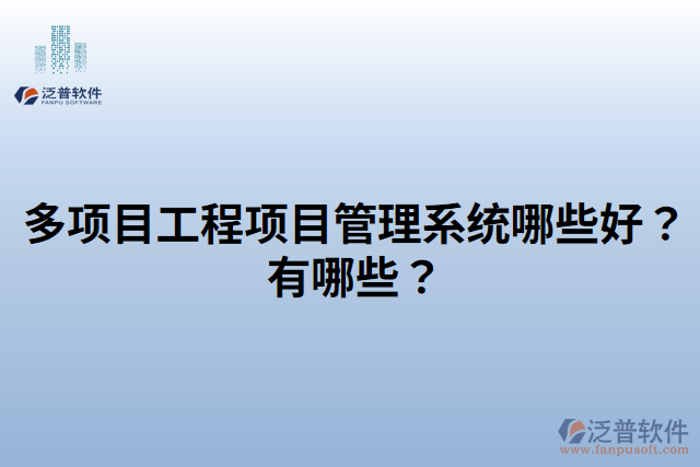 多項(xiàng)目工程項(xiàng)目管理系統(tǒng)哪些好？有哪些？