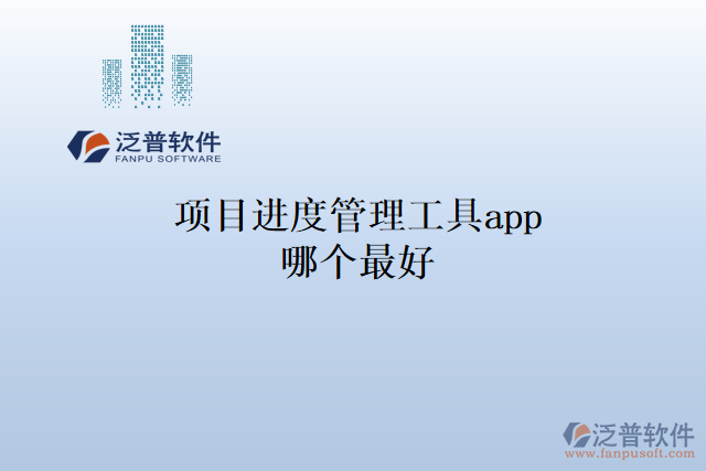 項目進度管理工具app哪個最好