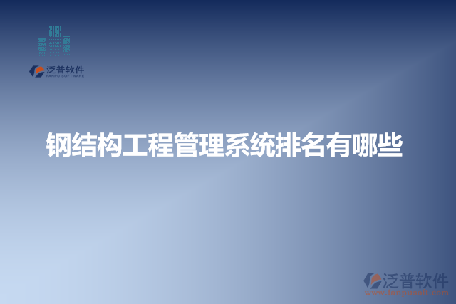 鋼結構工程管理系統(tǒng)排名有哪些