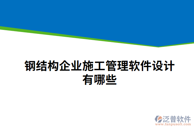 鋼結(jié)構(gòu)企業(yè)施工管理軟件設(shè)計(jì)有哪些