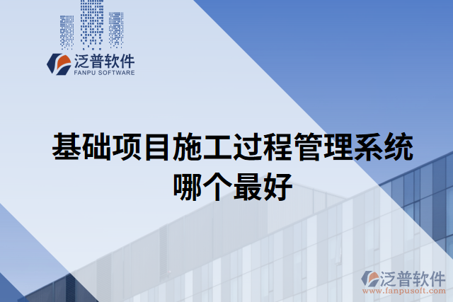 基礎(chǔ)項(xiàng)目施工過程管理系統(tǒng)哪個最好
