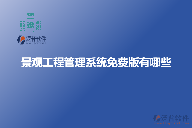 景觀工程管理系統(tǒng)免費版有哪些