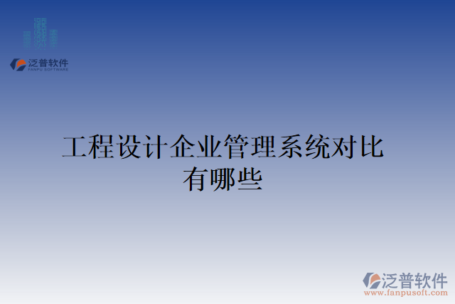 工程設(shè)計(jì)企業(yè)管理系統(tǒng)對(duì)比有哪些